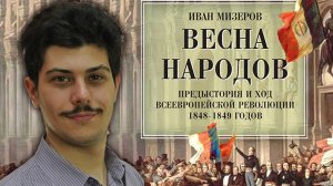 "Оранжевые технологии"  - методичка 19 века? Иван Мизеров.