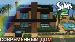 Современный дом (строительство в симс 2)#thesims2