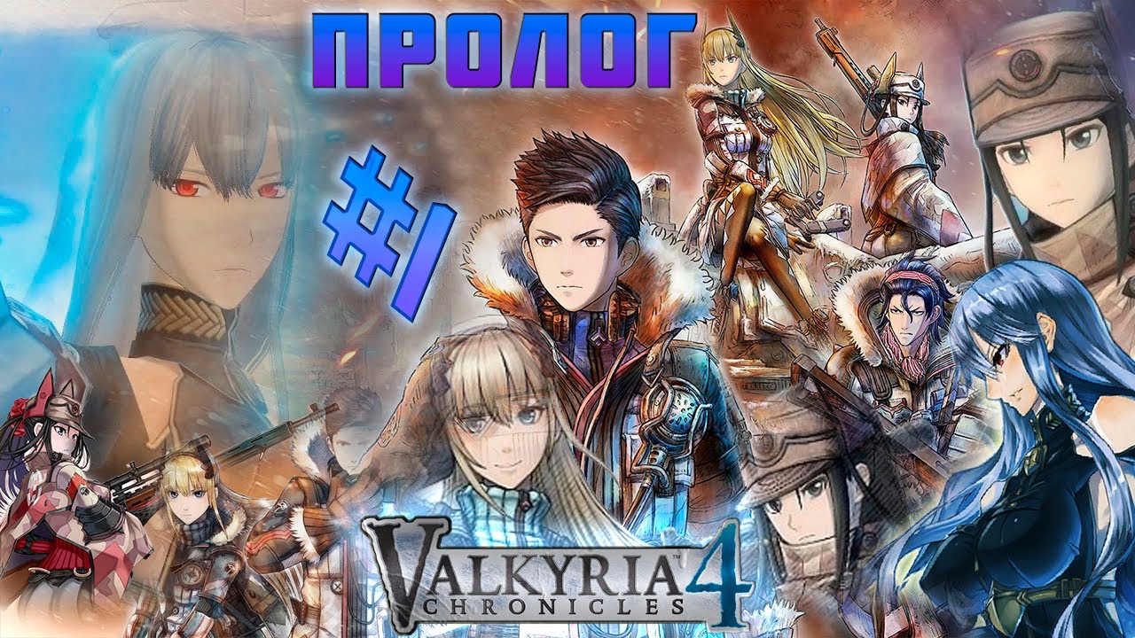 Valkyria Chronicles 4_ #1 .?Пролог? #RitorPlay