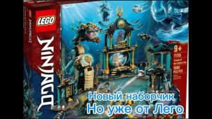 Обзор на набор Лего Ниндзяго «Храм бескрайнего моря»