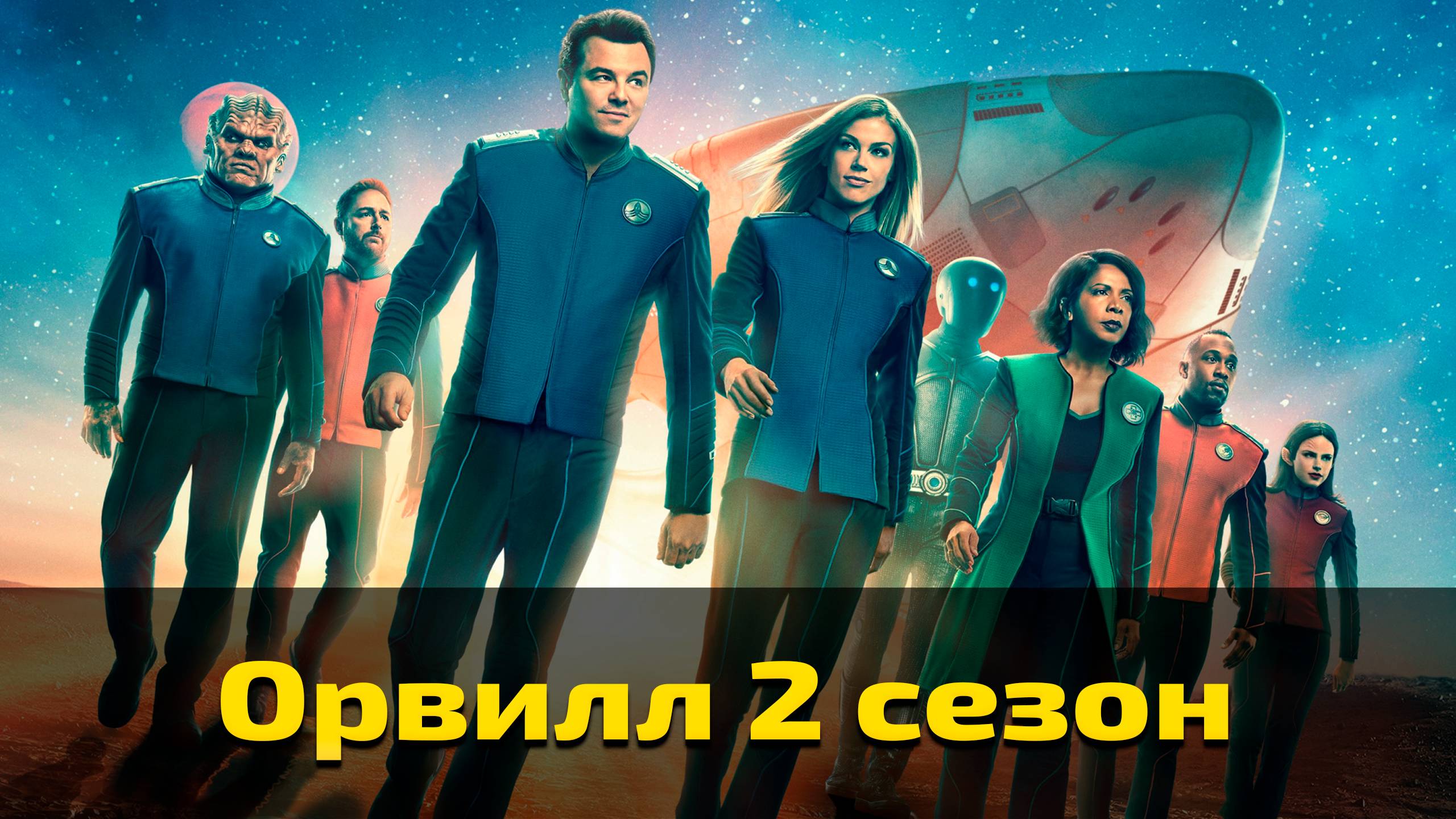 Орвилл 2 сезон 1 серия / The Orville