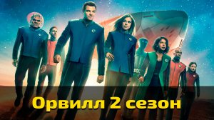 Орвилл 2 сезон 1 серия / The Orville