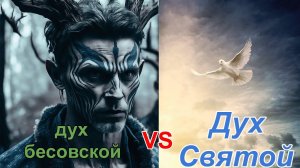 Дух Святой vs дух бесовской