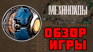 Механоиды ? О ЧЕМ БЫЛА ИГРА? ? ОБЗОР ИГРЫ