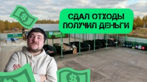 Сколько можно заработать на отходах.mov