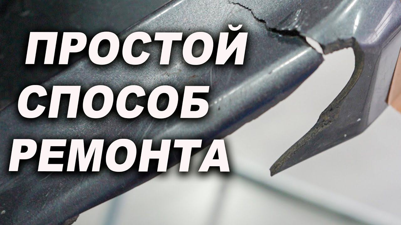 Немного хитростей которые тебе точно помогут в ремонте бампера