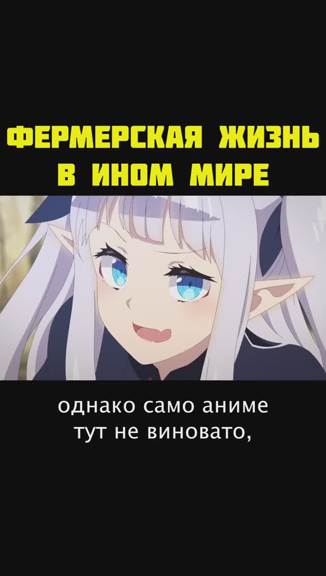 ФЕРМЕРСКАЯ ЖИЗНЬ В ИНОМ МИРЕ
