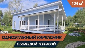 Одноэтажный каркасный дом с 3-мя спальнями, большой террасой и панорамными окнами.