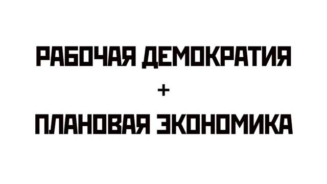 Социализм и коммунизм: в чем разница? (Reboot)
