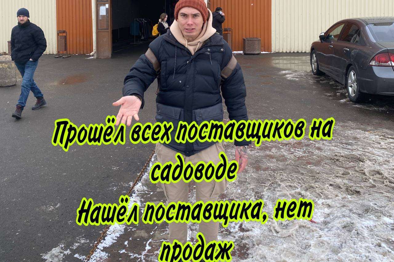 Прошёл всех поставщиков обуви. Нашёл поставщика, нет продаж....