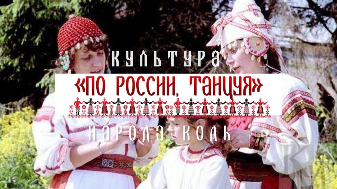 Культура народа Водь - Проект «По России, танцуя» смотреть онлайн