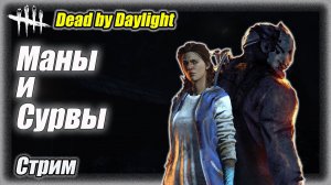 Убийцы и выжившие. Dead by Daylight патч 8.2.0 Стрим #дбд  #dbd