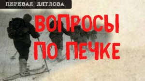 Перевал Дятлова. Вопросы по походной печке