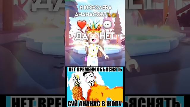 Королева ананасов #roblox #роблокс #ананасвж #факты #shorts #memes