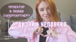 Какого проектора приглашают в любовь и семью? Фатальные ошибки в отношениях.