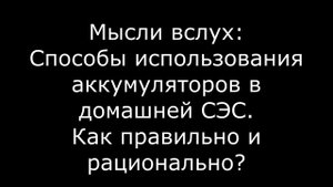 Способы использования аккумуляторов в домашней СЭС.Как правильно и рационально? - Мысли вслух.