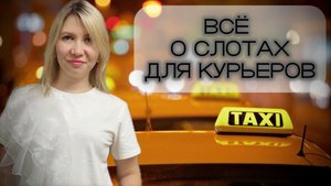 Разбор частых вопросов у курьеров о слотах в Яндекс Доставке.