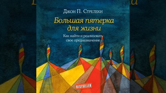 Джон П. Стрелеки – Большая пятерка для жизни. Как найти и реализовать свое предназначение.