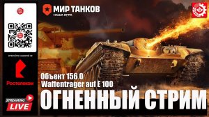 МИР ТАНКОВ: ОГНЕННЫЙ СТРИМ