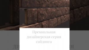 Сайдинг «под камень»