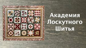Лоскутный эфир 222б . Печворк 16+. Как научиться лоскутному шитью?