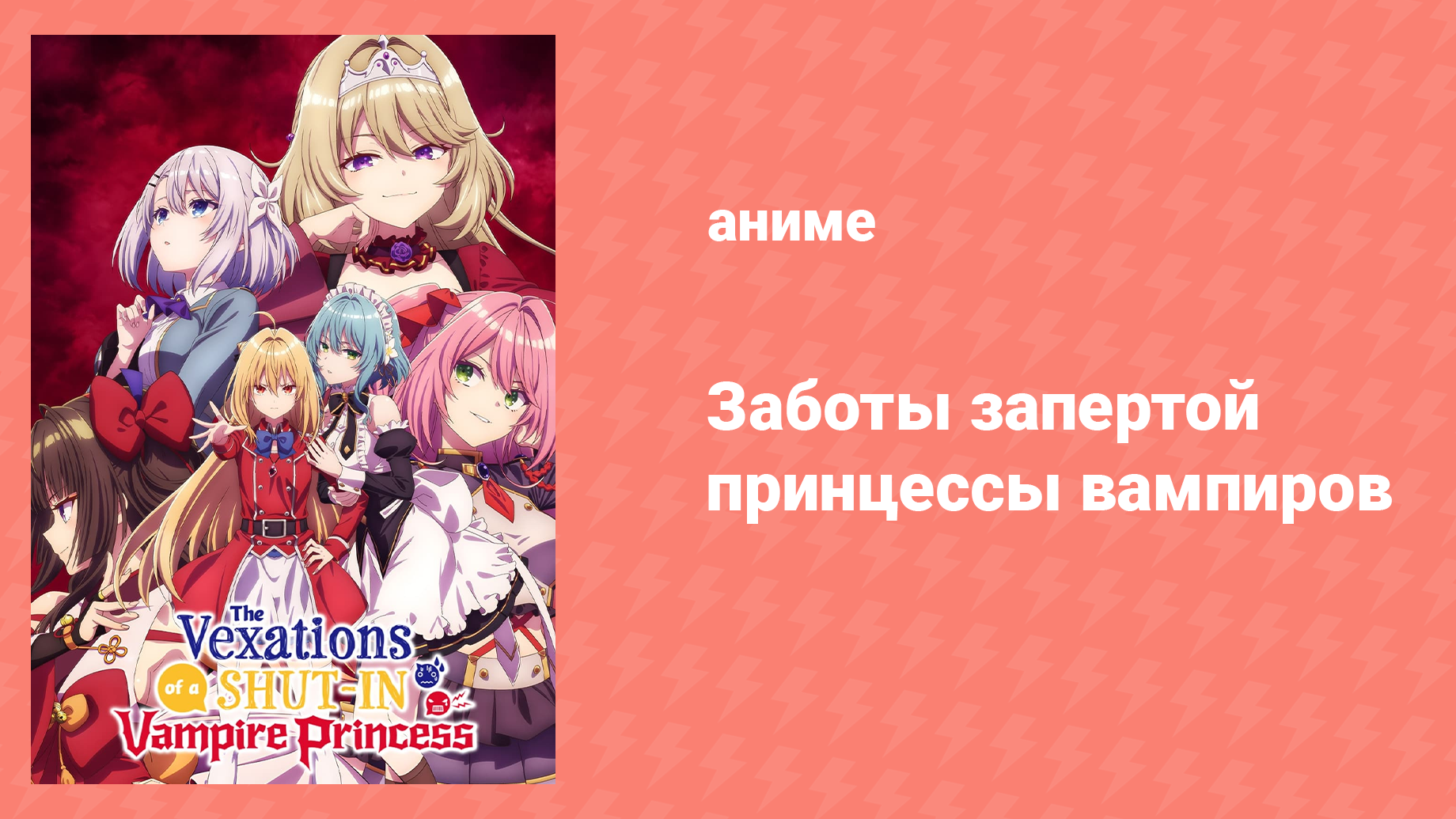 Заботы запертой принцессы вампиров 2 серия «Внезапное восстание» (аниме-сериал, 2023)