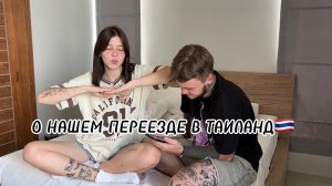 МЫ ПЕРЕЕХАЛИ В ТАИЛАНД/ ответы на ваши вопросы/ spoliaal