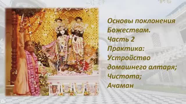 Основы поклонения Божествам. Часть 2. Практика. Устройство домашнего алтаря, чистота, ачаман.
