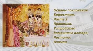 Основы поклонения Божествам. Часть 2. Практика. Устройство домашнего алтаря, чистота, ачаман.
