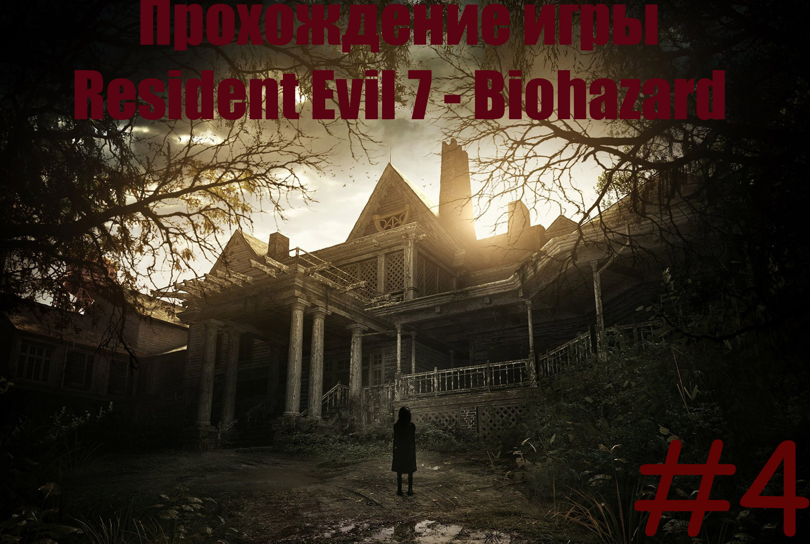 Resident Evil 7 часть 4