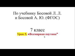7 класс. Урок 5. «Всемирная паутина"