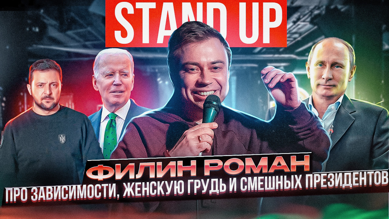 Stand up про зависимости, женскую грудь и смешных президентов.