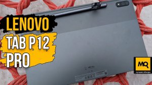 Lenovo Tab P12 Pro обзор. Бизнес планшет с AMOLED 120 Гц и стилусом