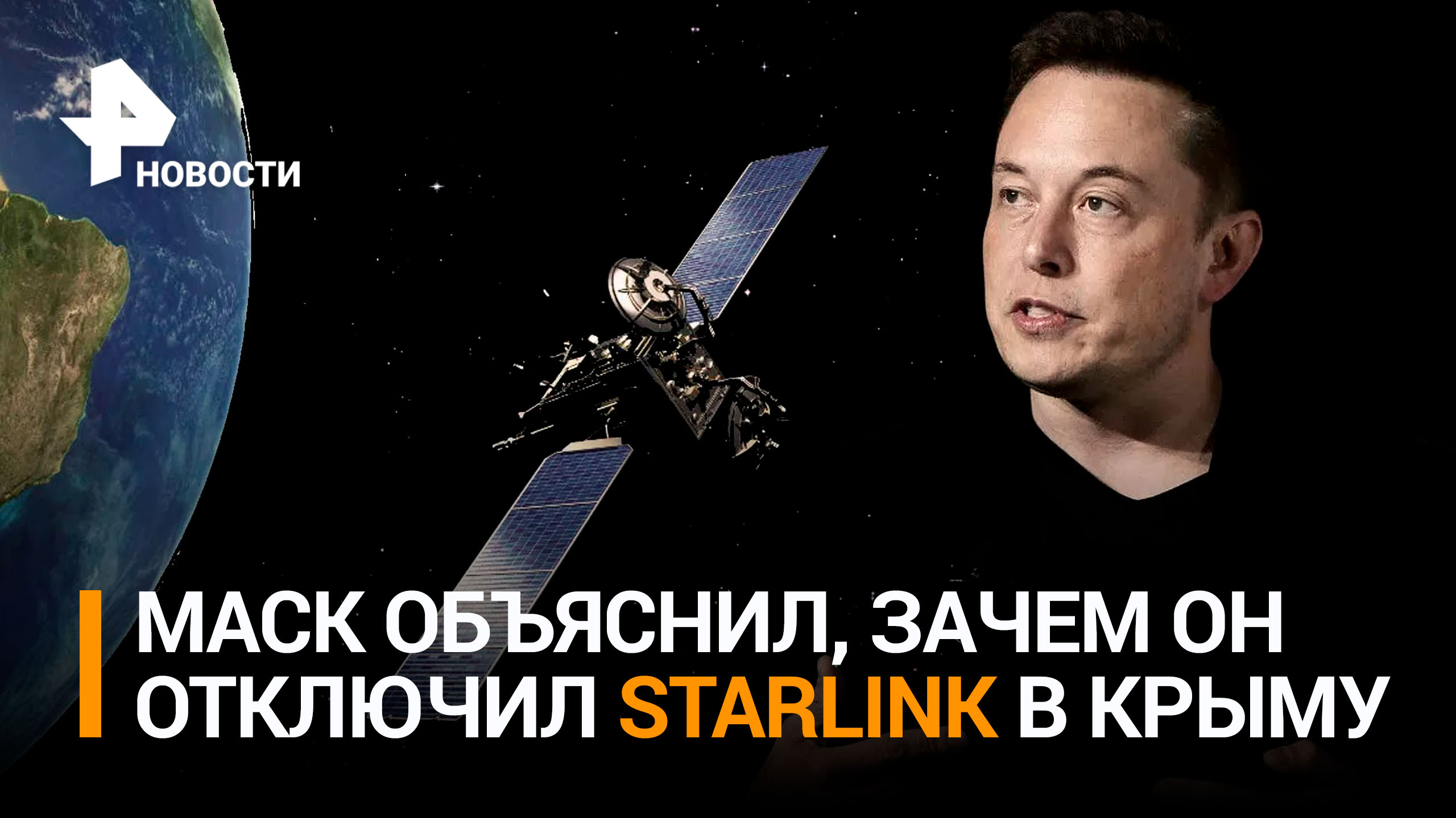 Маск не считает свой отказ активировать Starlink у Крыма госизменой / РЕН Новости