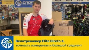 Велотренажер Elite Direto X, точность измерения и большой градиент