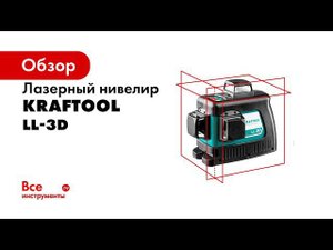 Нивелир лазерный LL 3D 360°, ТМ KRAFTOOL , арт 34640