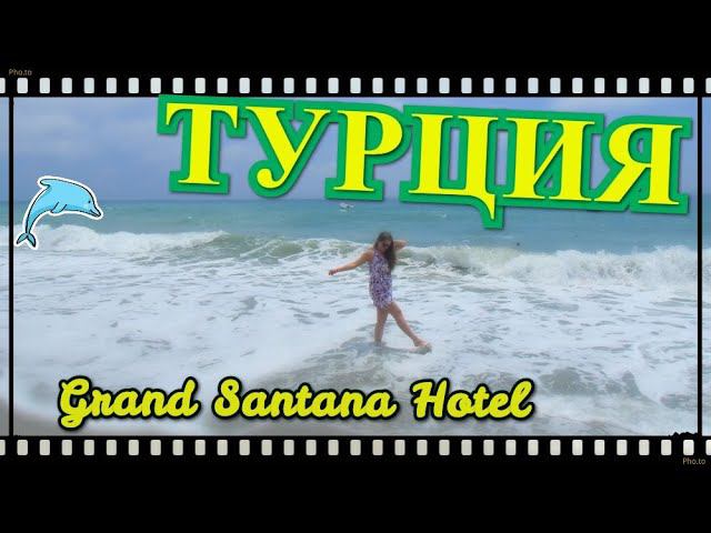 Турция. Алания. Отель Grand Santana 4 смотреть онлайн