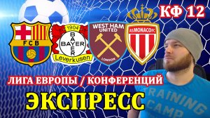 КФ 12 ЭКСПРЕСС НА ЛИГУ ЕВРОПЫ ● ГАЛАТАСАРАЙ БАРСЕЛОНА ● БАЙЕР АТАЛАНТА ● ЛИОН ПОРТУ ПРОГНОЗ И СТАВКИ