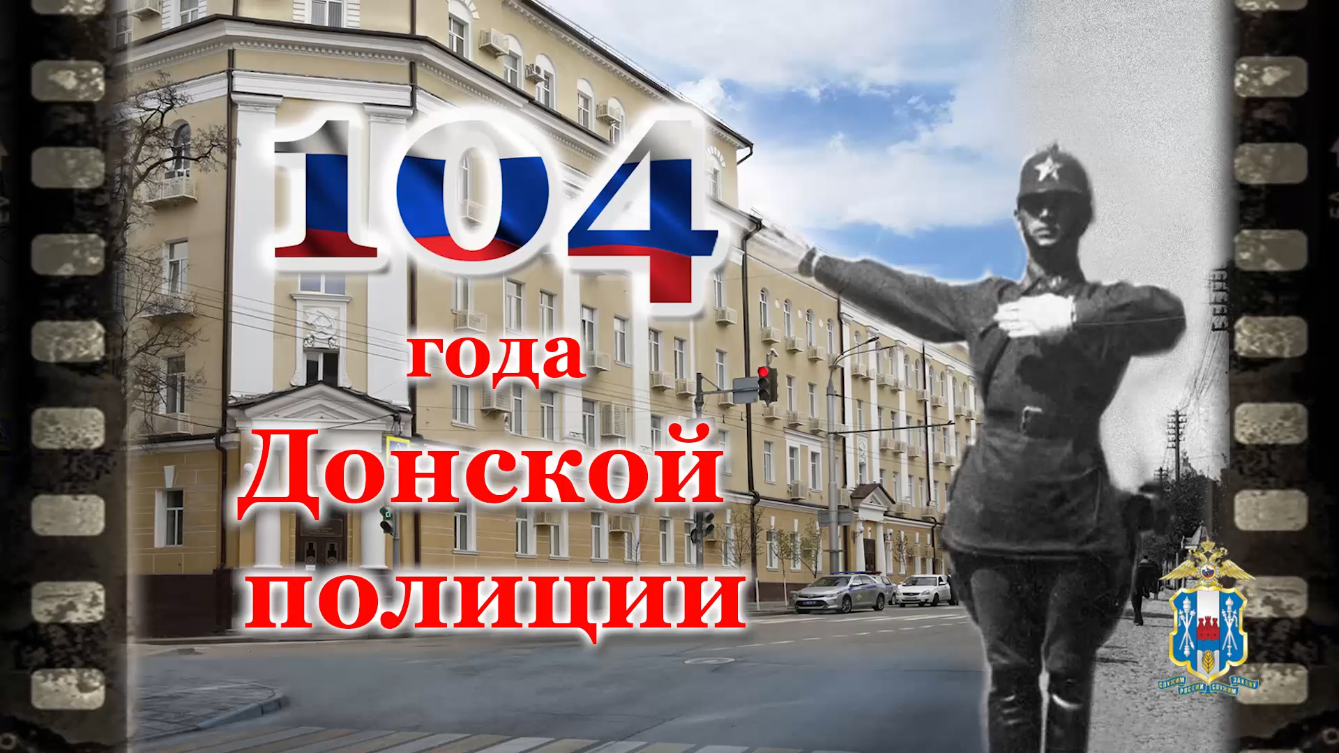 11 февраля – день образования милиции на Дону