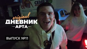 «Дневник арта» № 11 — SAWAXO. Музыкант Саша и Влада. Моё сердце навигатор