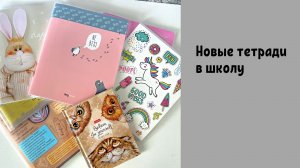 Новые тетради | Подготовка к школе