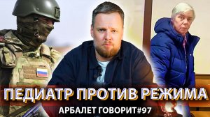 Арбалет говорит #97 - Дело Буяновой: детский врач или подлый провокатор? Подозрительные детали.