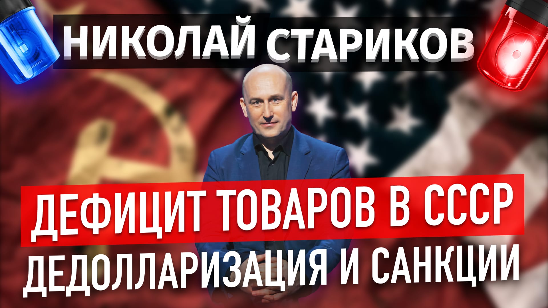 Дефицит товаров в СССР, дедолларизация и санкции – что общего (Николай Стариков)