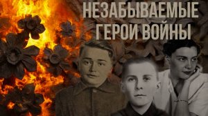 Герои Войны. Марат Казей, Олег Кошевой и княгиня Оболенская