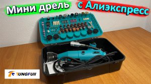 Мини дрель Tungfull с Алиэкспресс ? обзор, тест