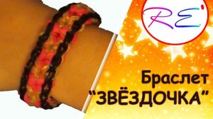 Браслет "Звёздочка". Уровень "Новичок". Re'зиночки - rainbow loom. Star bracelet