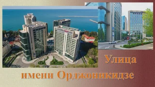 «Сочинские уличные истории». Улица имени Орджоникидзе.