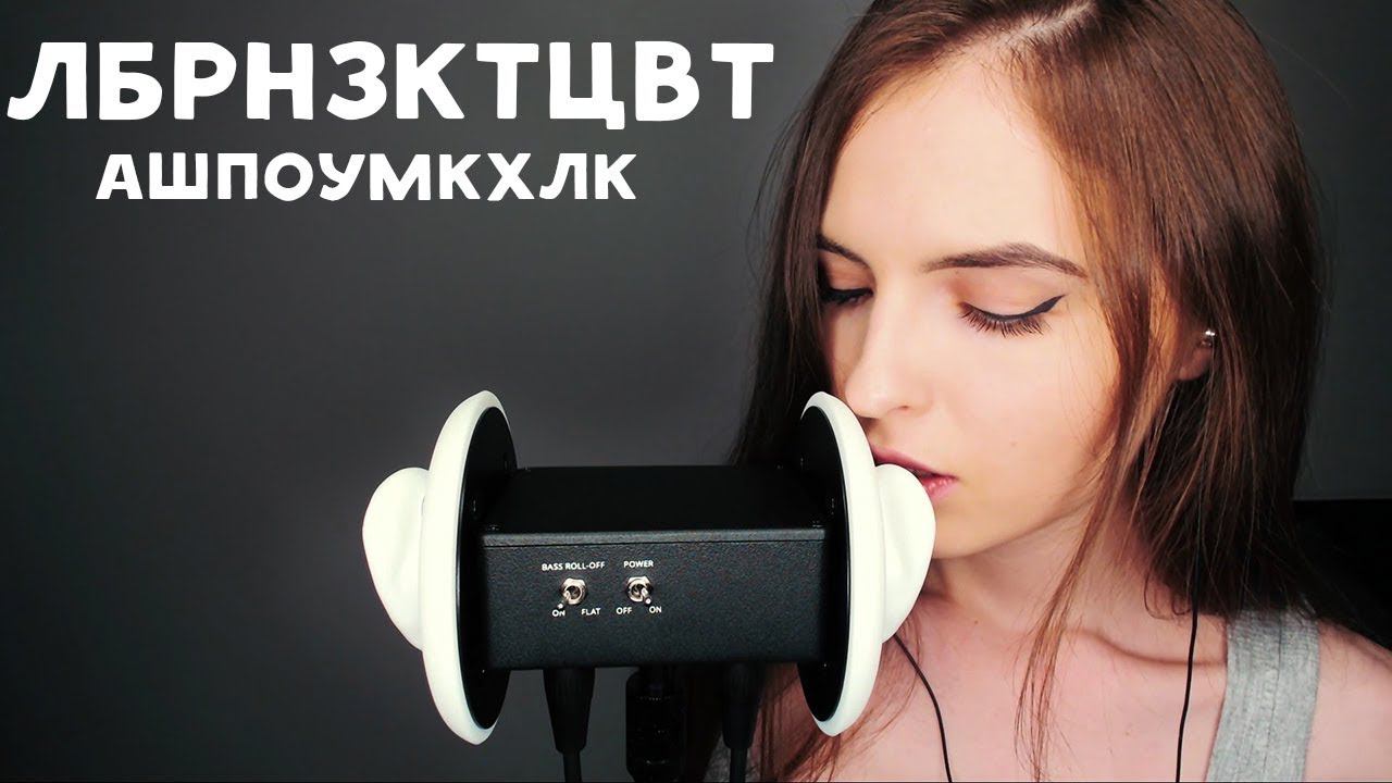 асмр: Неразборчивый шёпот 3 dio / asmr: Whisper 3 dio