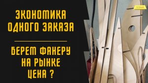 2000 РУБЛЕЙ В ЧАС НА ЛАЗЕРНОМ СТАНКЕ | СТОИМОСТЬ ФАНЕРЫ | ЭКОНОМИКА ОДНОГО ЗАКАЗА | БИЗНЕС НА СТАНКЕ