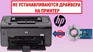 Не устанавливаются драйвера на принтер HP. Что делать?
